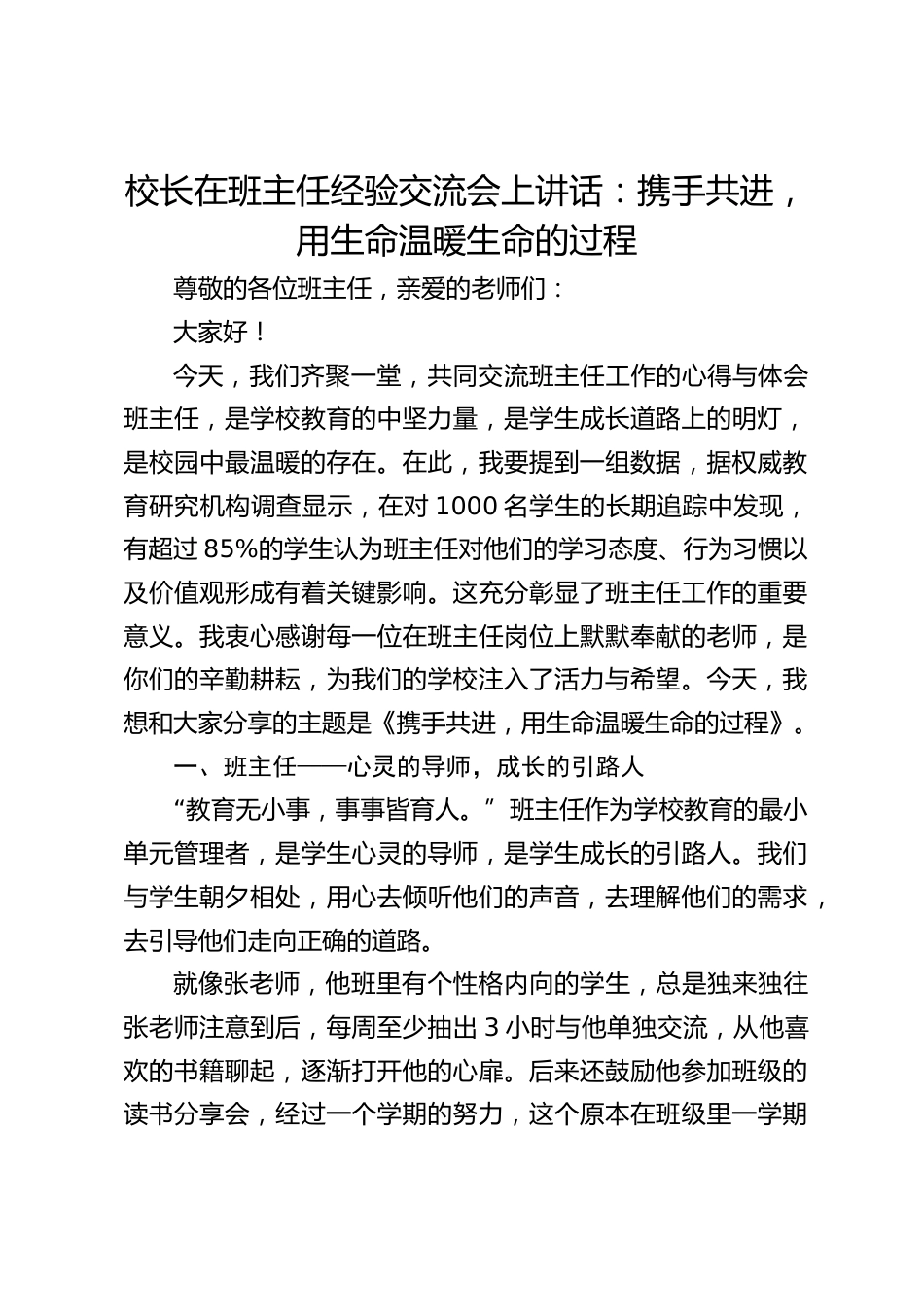 校长在班主任经验交流会上讲话:携手共进,用生命温暖生命的过程_第1页