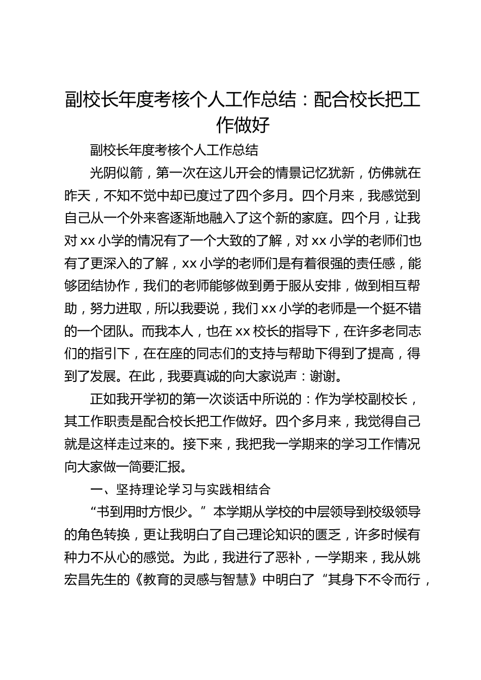 副校长年度考核个人工作总结:配合校长把工作做好_第1页