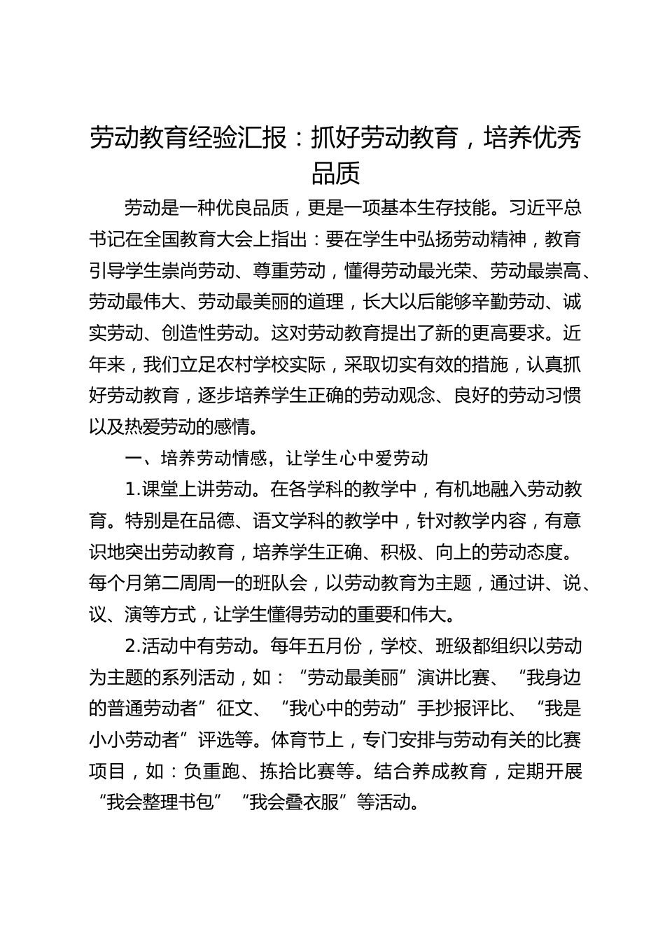 劳动教育经验汇报:抓好劳动教育,培养优秀品质_第1页