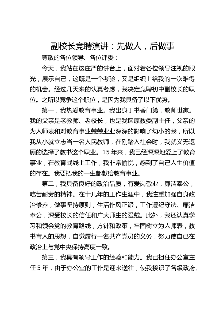 副校长竞聘演讲:先做人,后做事_第1页