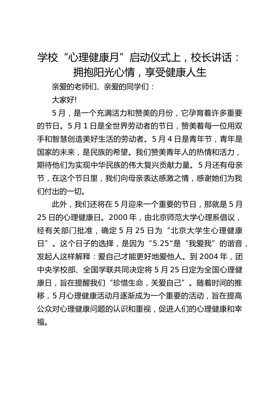 学校“心理健康月”启动仪式上,校长讲话:拥抱阳光心情,享受健康人生_第1页