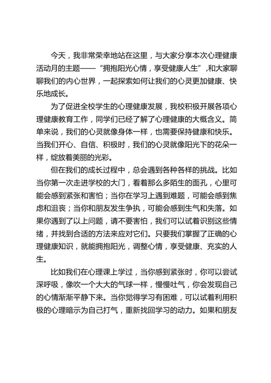 学校“心理健康月”启动仪式上,校长讲话:拥抱阳光心情,享受健康人生_第2页
