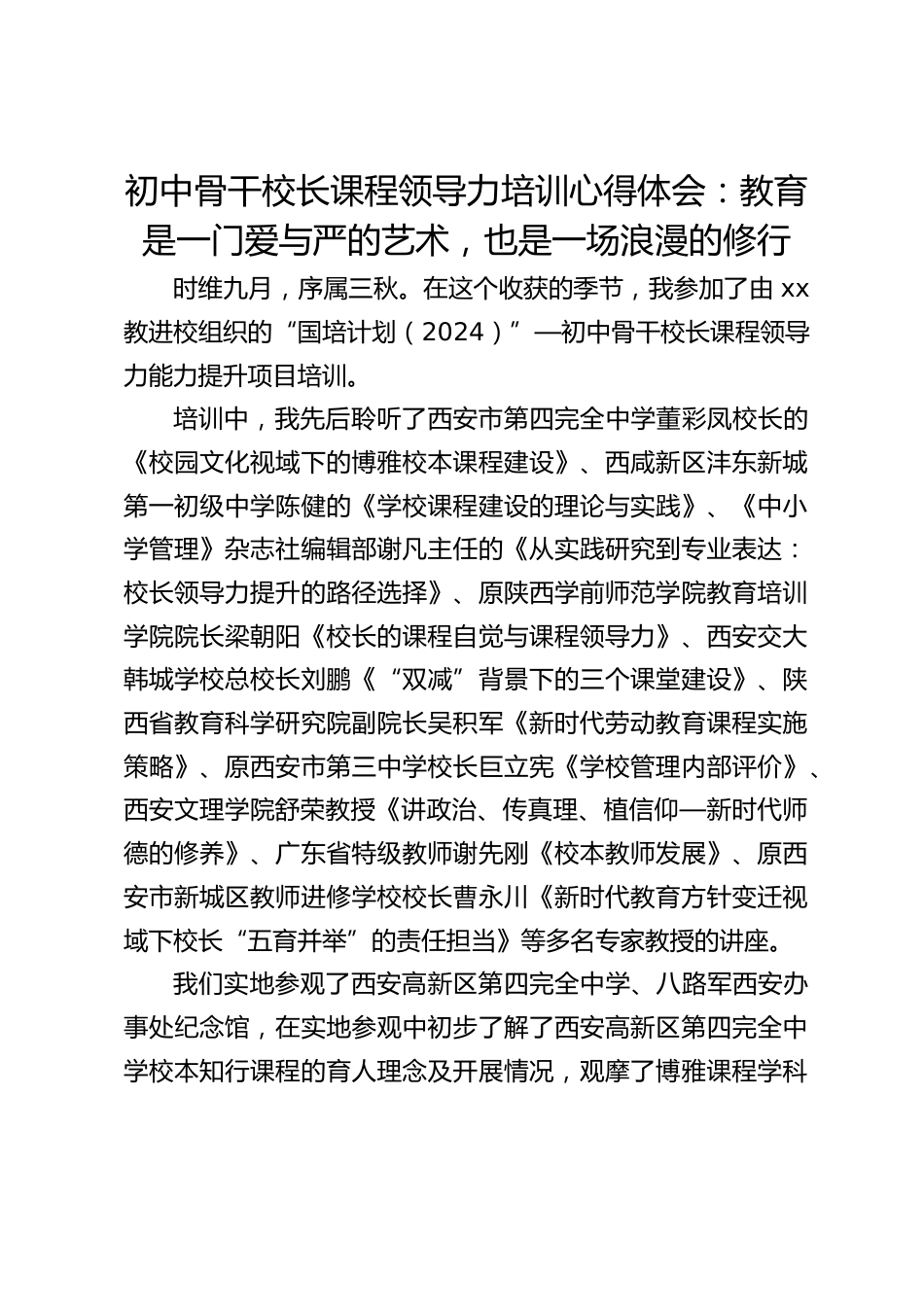 初中骨干校长课程领导力培训心得体会:教育是一门爱与严的艺术,也是一场浪漫的修行_第1页