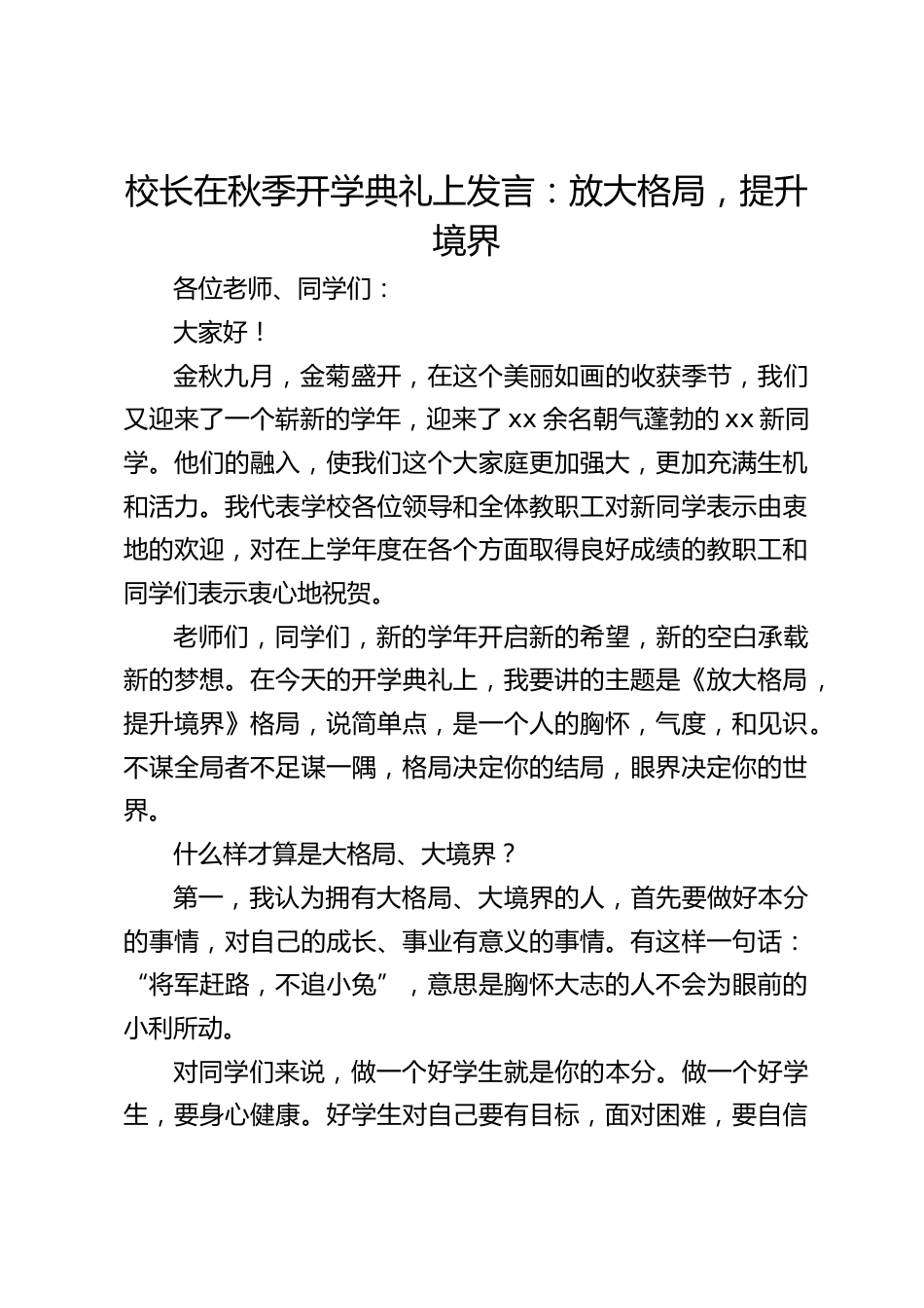 校长在秋季开学典礼上发言:放大格局,提升境界_第1页