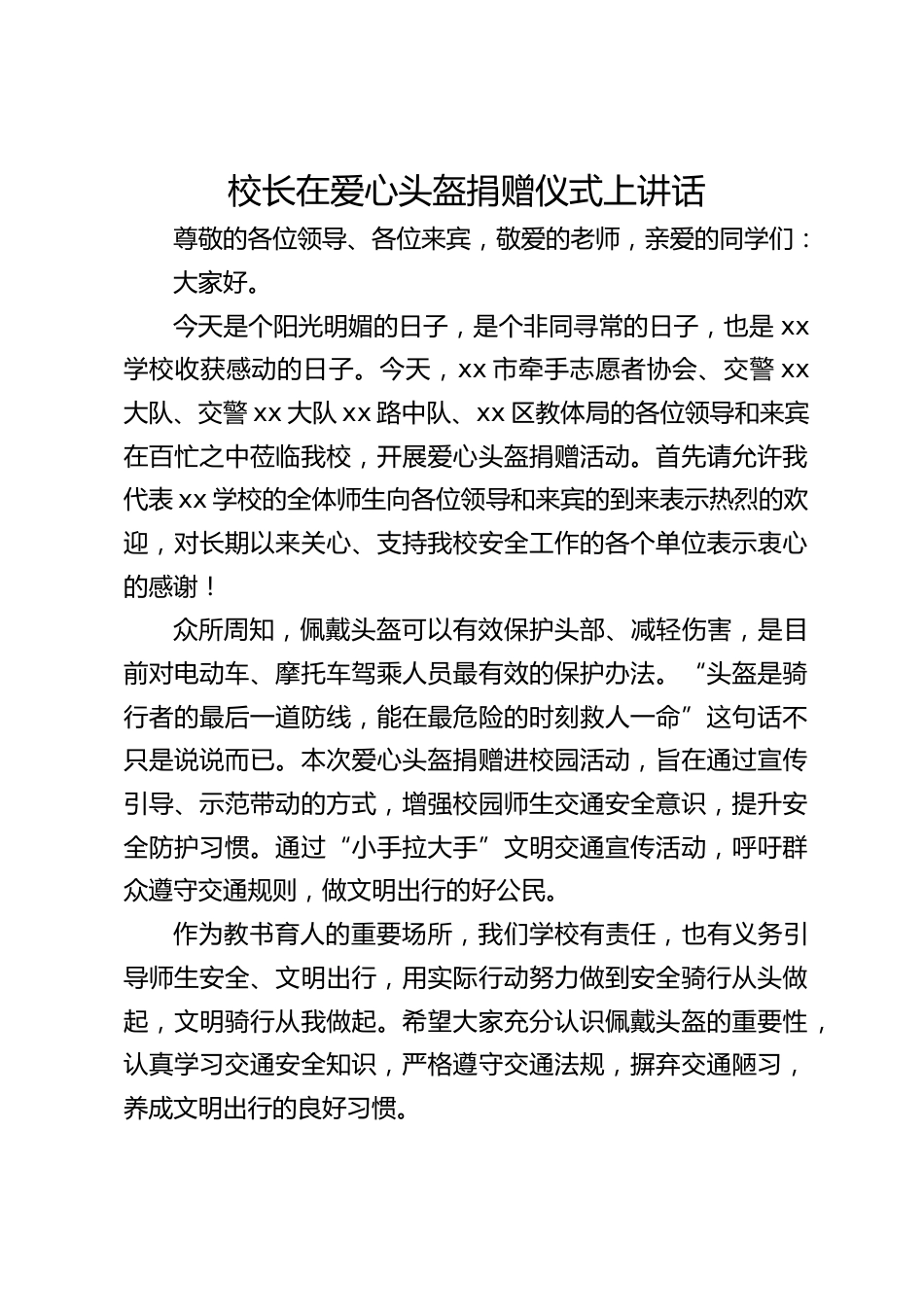 校长在爱心头盔捐赠仪式上讲话_第1页