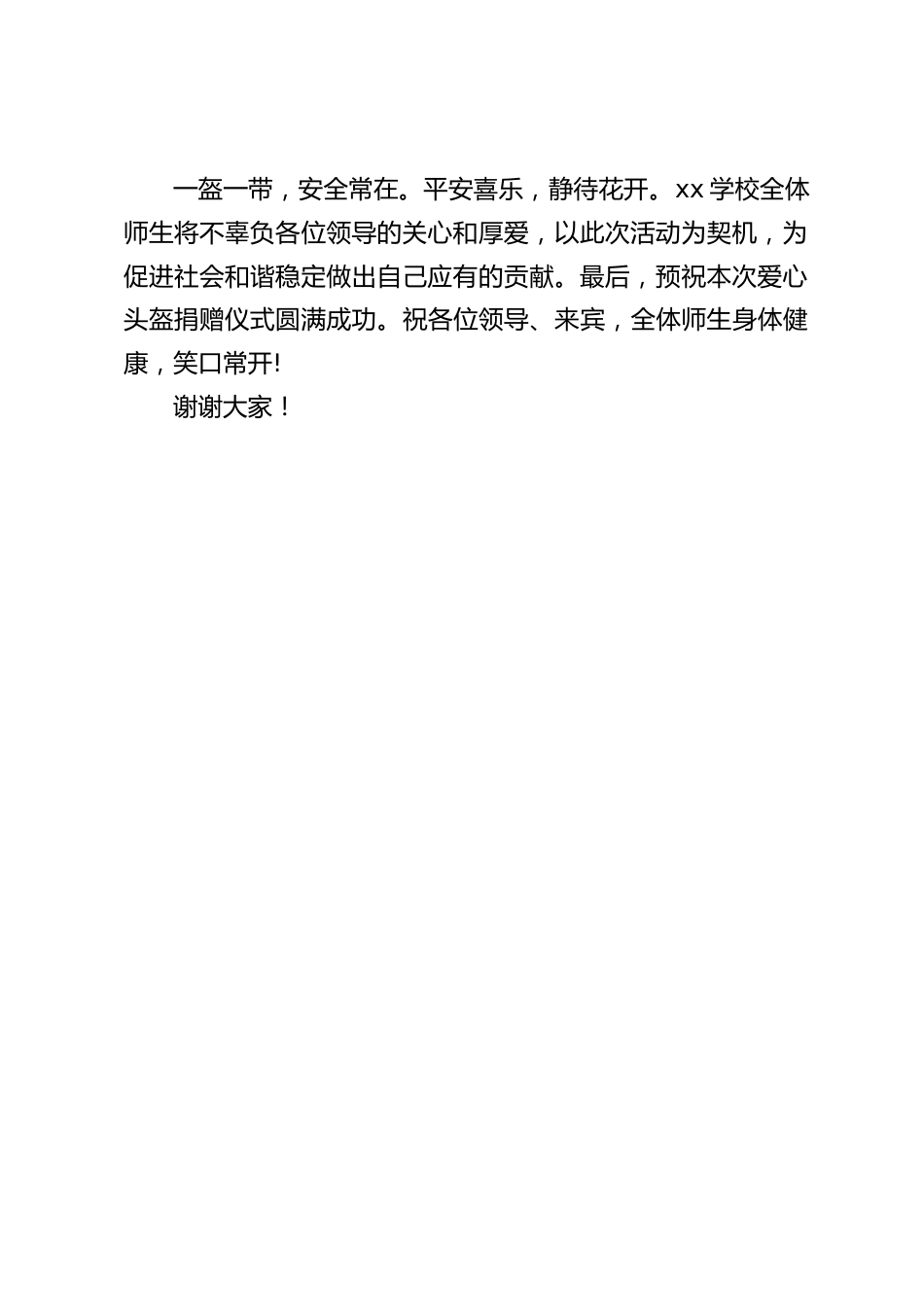 校长在爱心头盔捐赠仪式上讲话_第2页