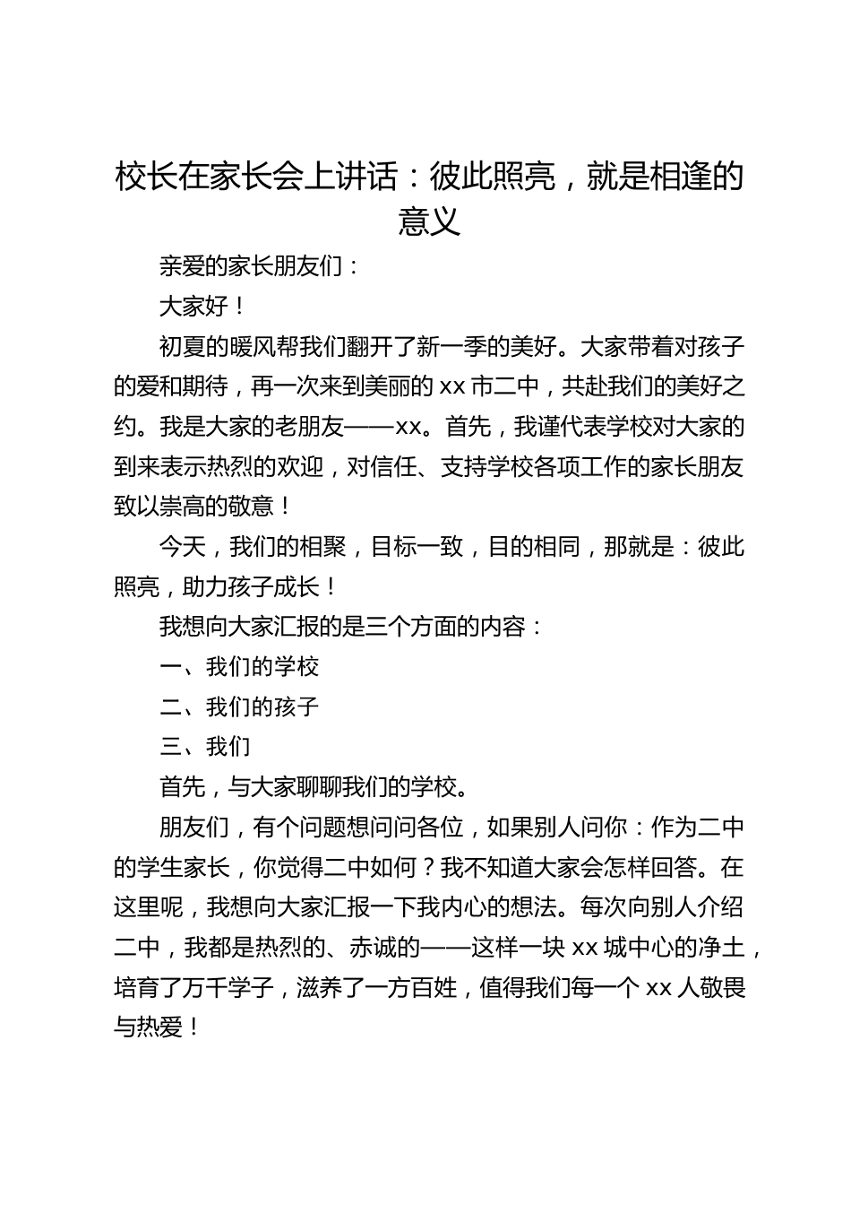 校长在家长会上讲话:彼此照亮,就是相逢的意义_第1页