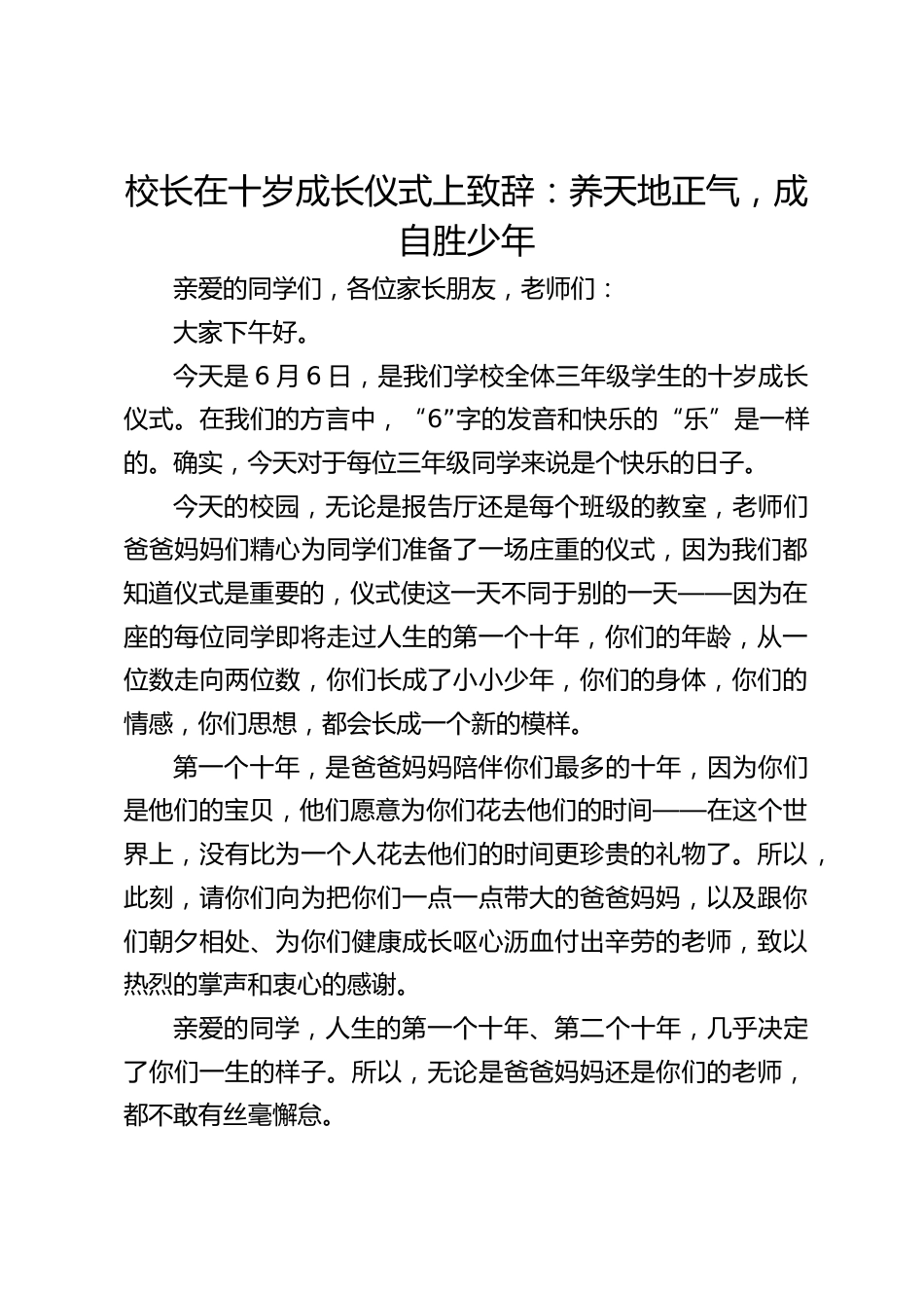 校长在十岁成长仪式上致辞:养天地正气,成自胜少年_第1页