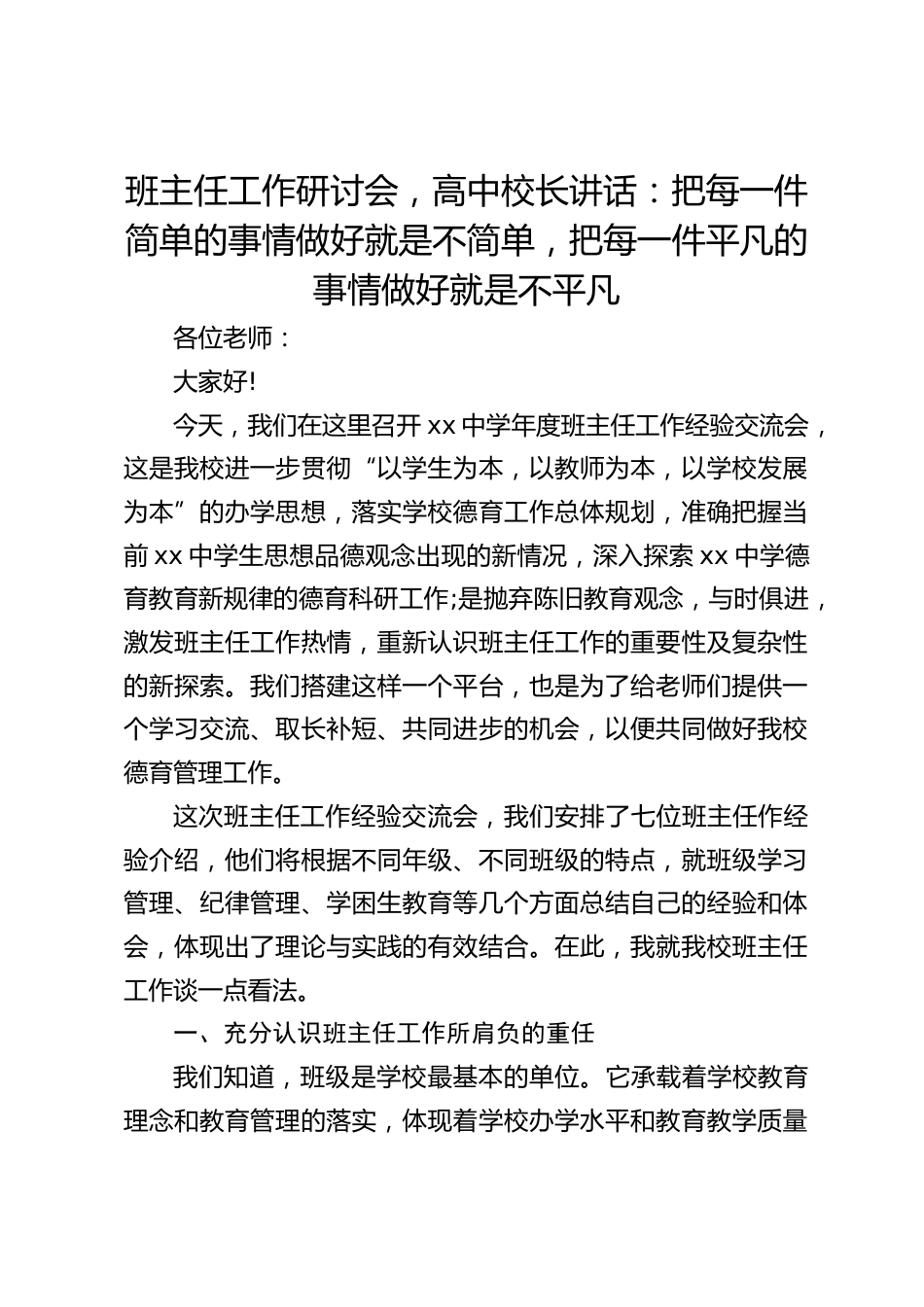 班主任工作研讨会,高中校长讲话:把每一件简单的事情做好就是不简单,把每一件平凡的事情做好就是不平凡_第1页