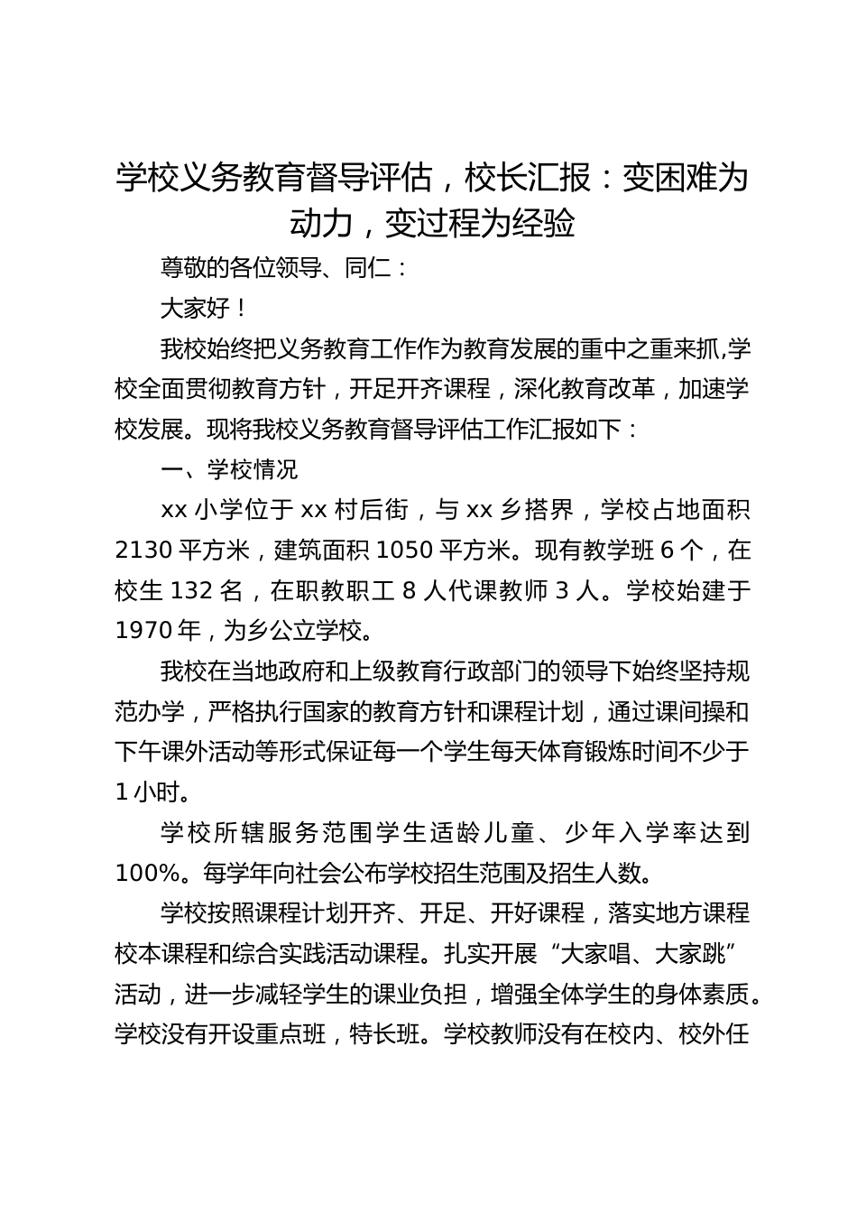 学校义务教育督导评估,校长汇报:变困难为动力,变过程为经验_第1页