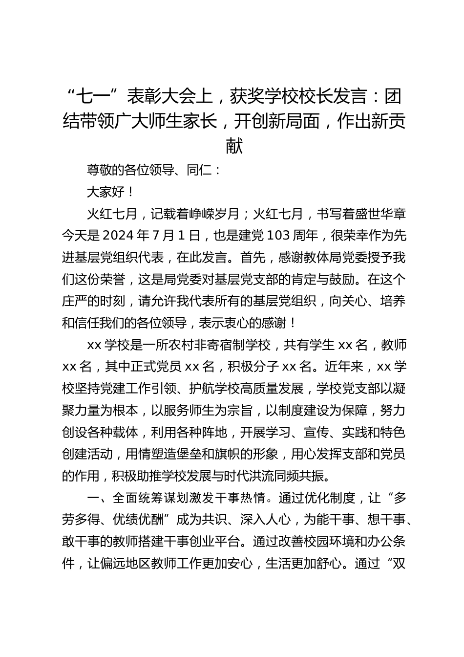 “七一”表彰大会上,获奖学校校长发言:团结带领广大师生家长,开创新局面,作出新贡献_第1页