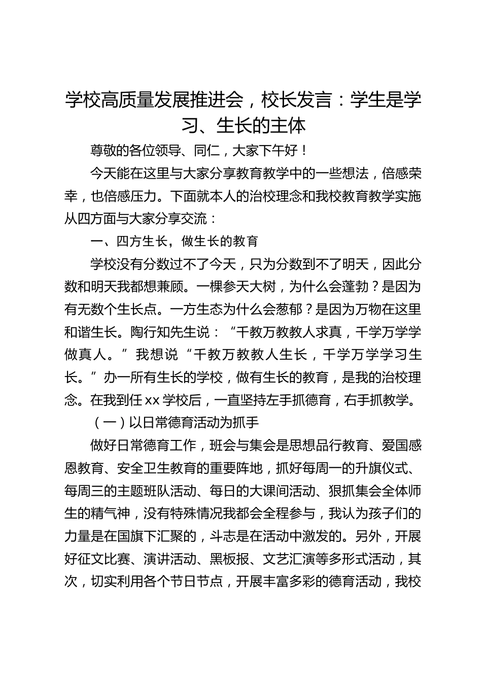 学校高质量发展推进会,校长发言:学生是学习、生长的主体_第1页