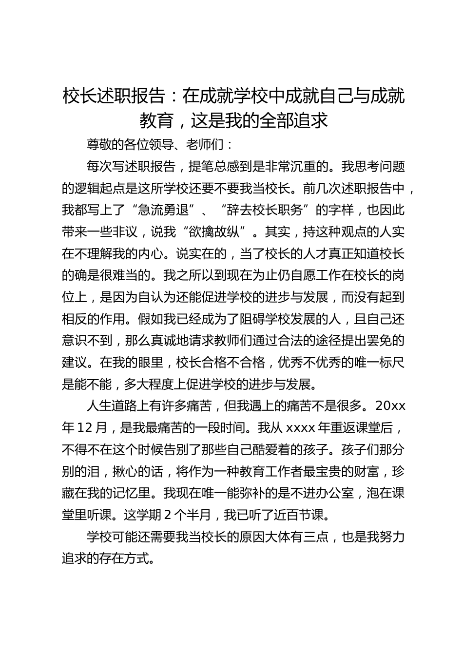 校长述职报告:在成就学校中成就自己与成就教育,这是我的全部追求_第1页