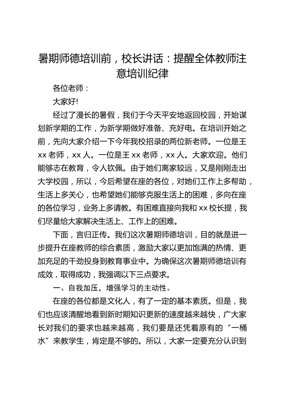 暑期师德培训前,校长讲话:提醒全体教师注意培训纪律_第1页