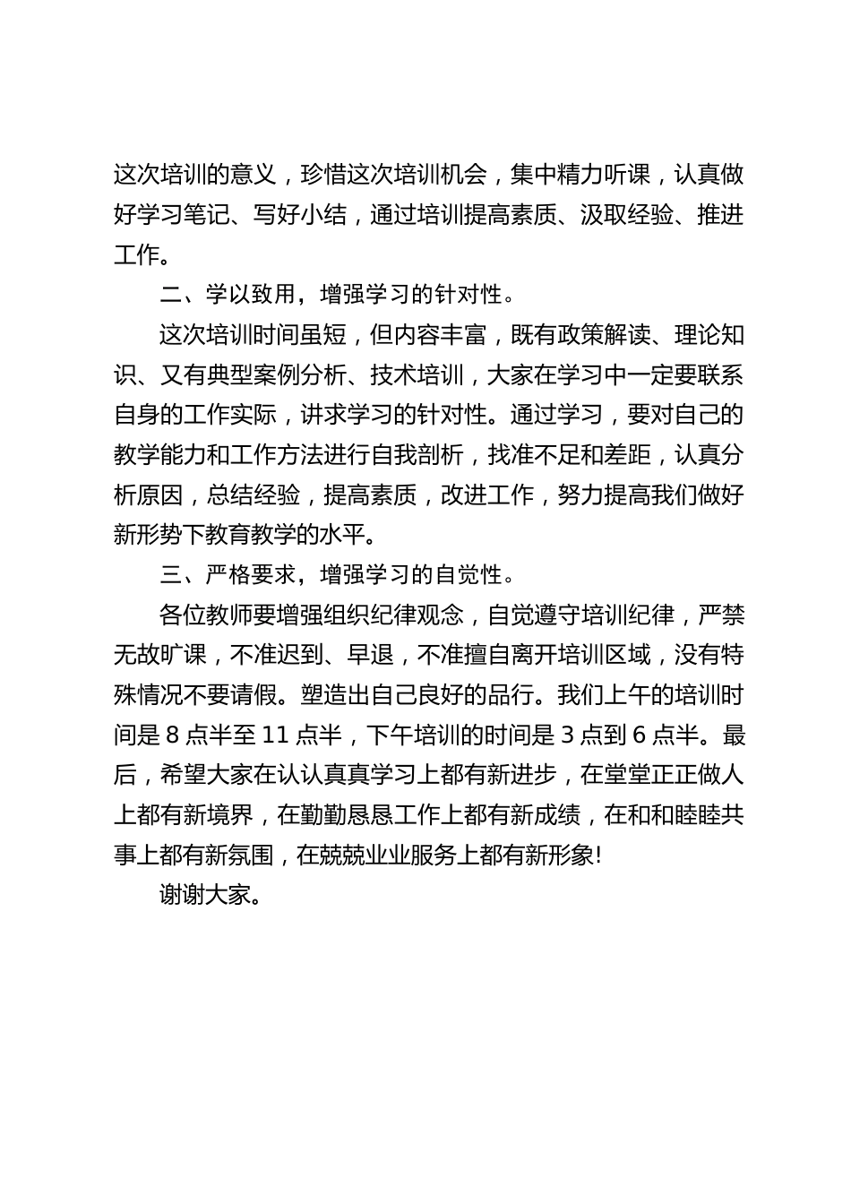 暑期师德培训前,校长讲话:提醒全体教师注意培训纪律_第2页