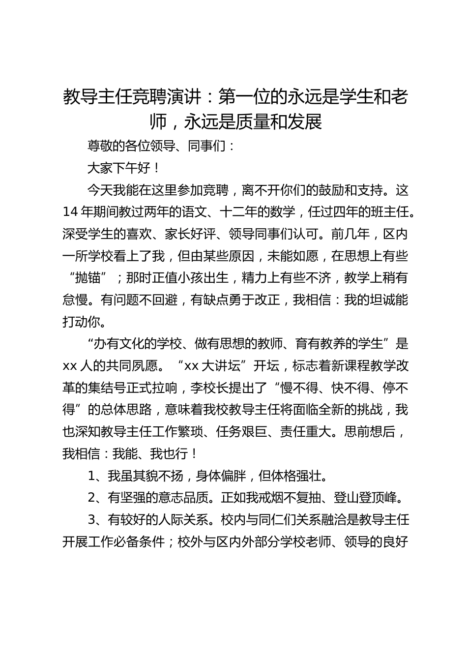 教导主任竞聘演讲:第一位的永远是学生和老师,永远是质量和发展_第1页