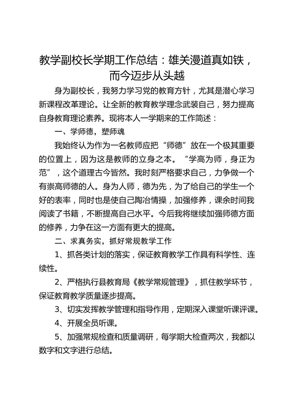 教学副校长学期工作总结:雄关漫道真如铁,而今迈步从头越_第1页