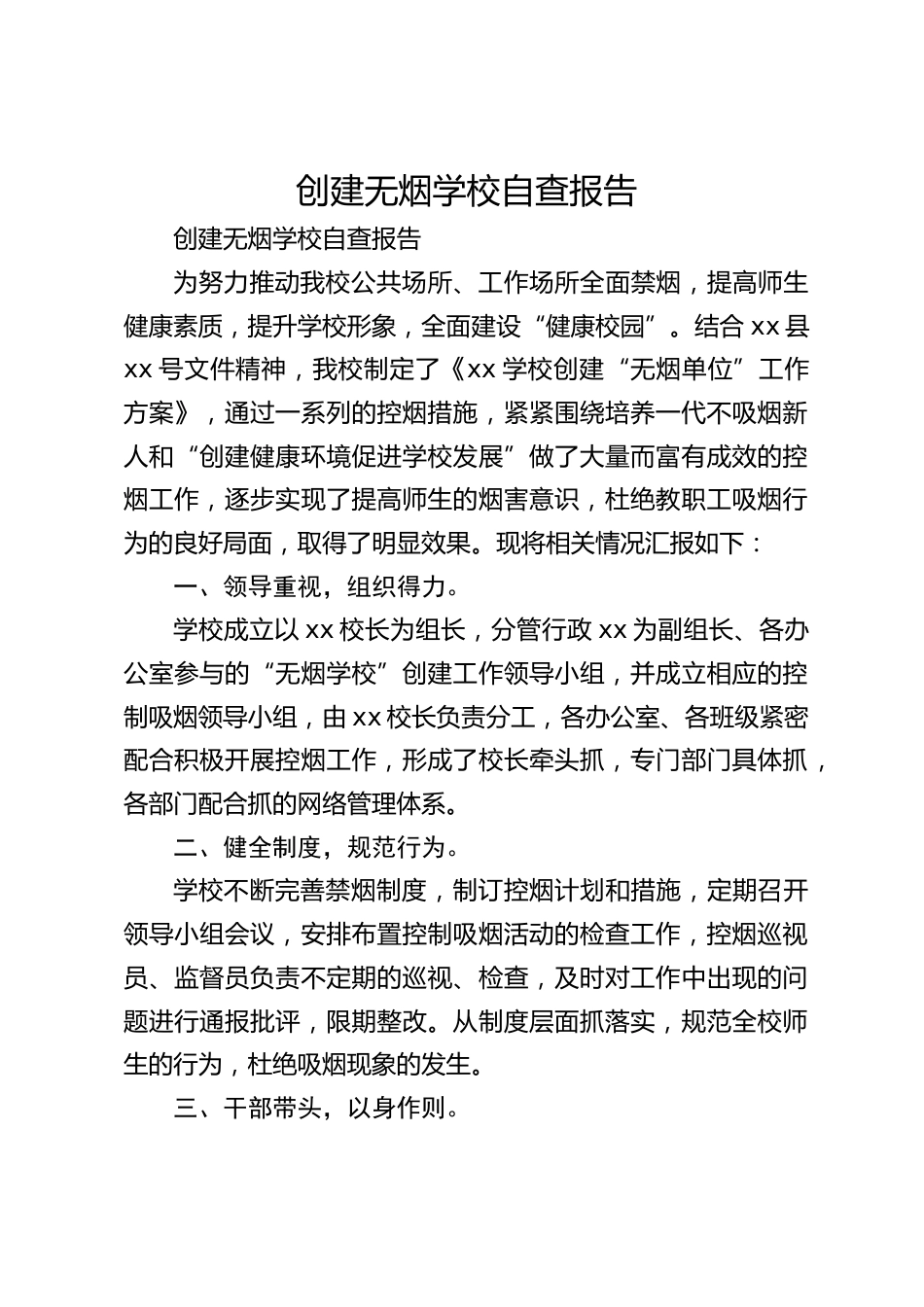创建无烟学校自查报告_第1页