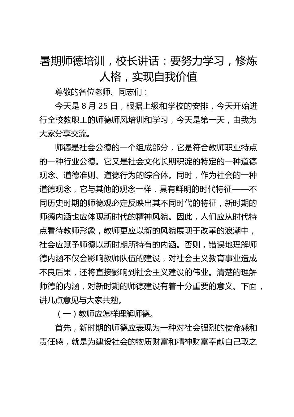 暑期师德培训,校长讲话:要努力学习,修炼人格,实现自我价值_第1页
