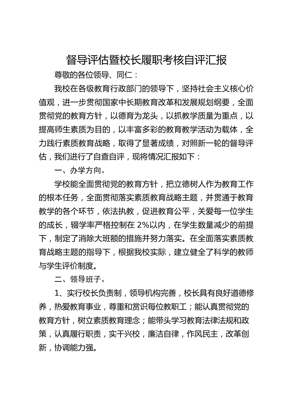 督导评估暨校长履职考核自评汇报_第1页