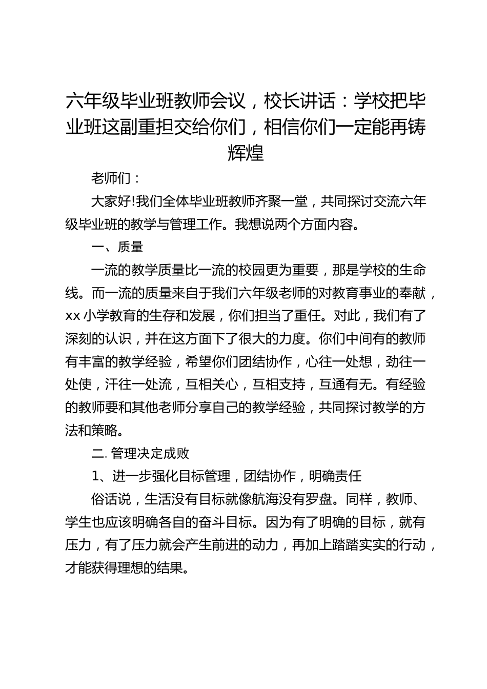 六年级毕业班教师会议,校长讲话:学校把毕业班这副重担交给你们,相信你们一定能再铸辉煌_第1页