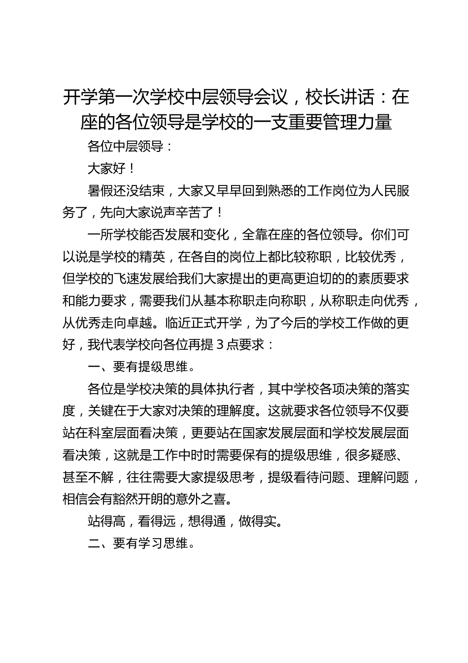 开学第一次学校中层领导会议,校长讲话:在座的各位领导是学校的一支重要管理力量_第1页