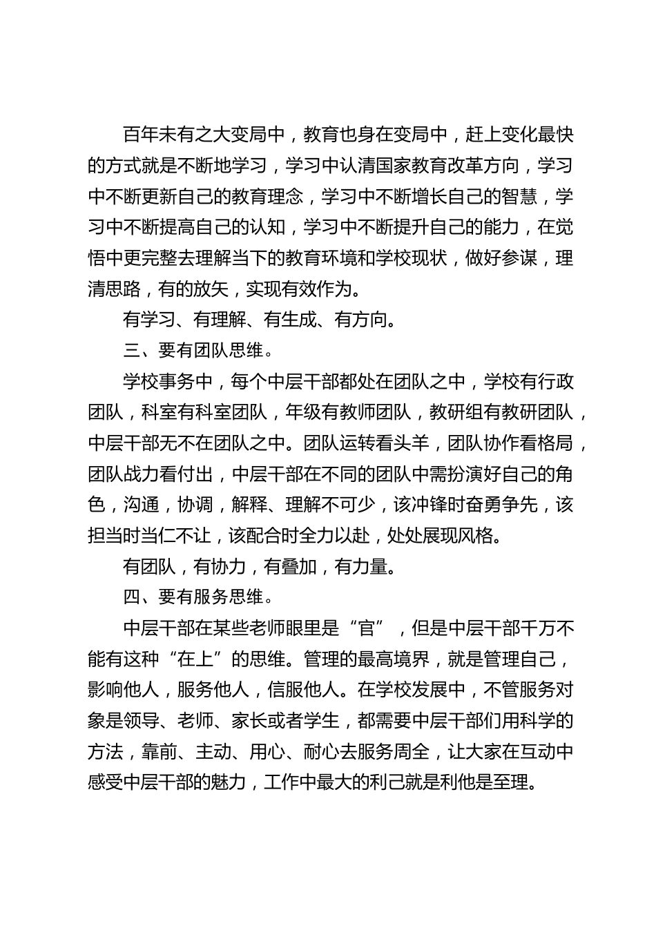 开学第一次学校中层领导会议,校长讲话:在座的各位领导是学校的一支重要管理力量_第2页