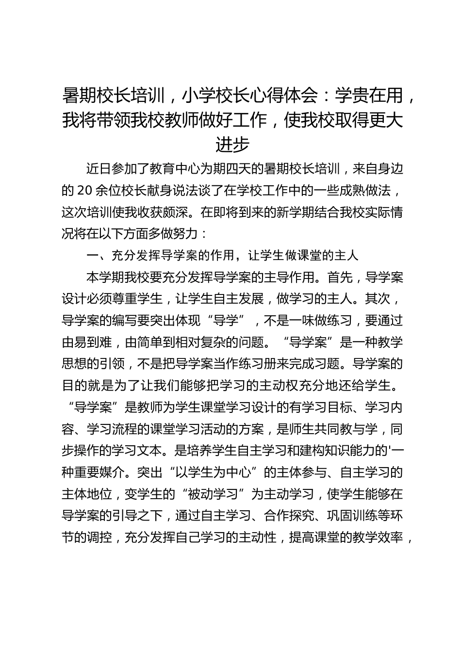 暑期校长培训,小学校长心得体会:学贵在用,我将带领我校教师做好工作,使我校取得更大进步_第1页