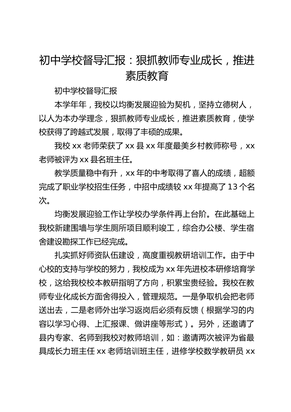 初中学校督导汇报:狠抓教师专业成长,推进素质教育_第1页
