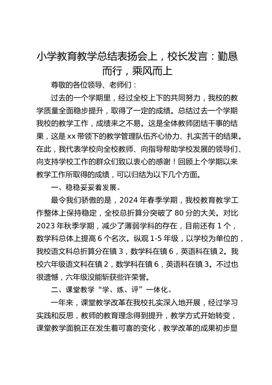 小学教育教学总结表扬会上,校长发言:勤恳而行,乘风而上_第1页