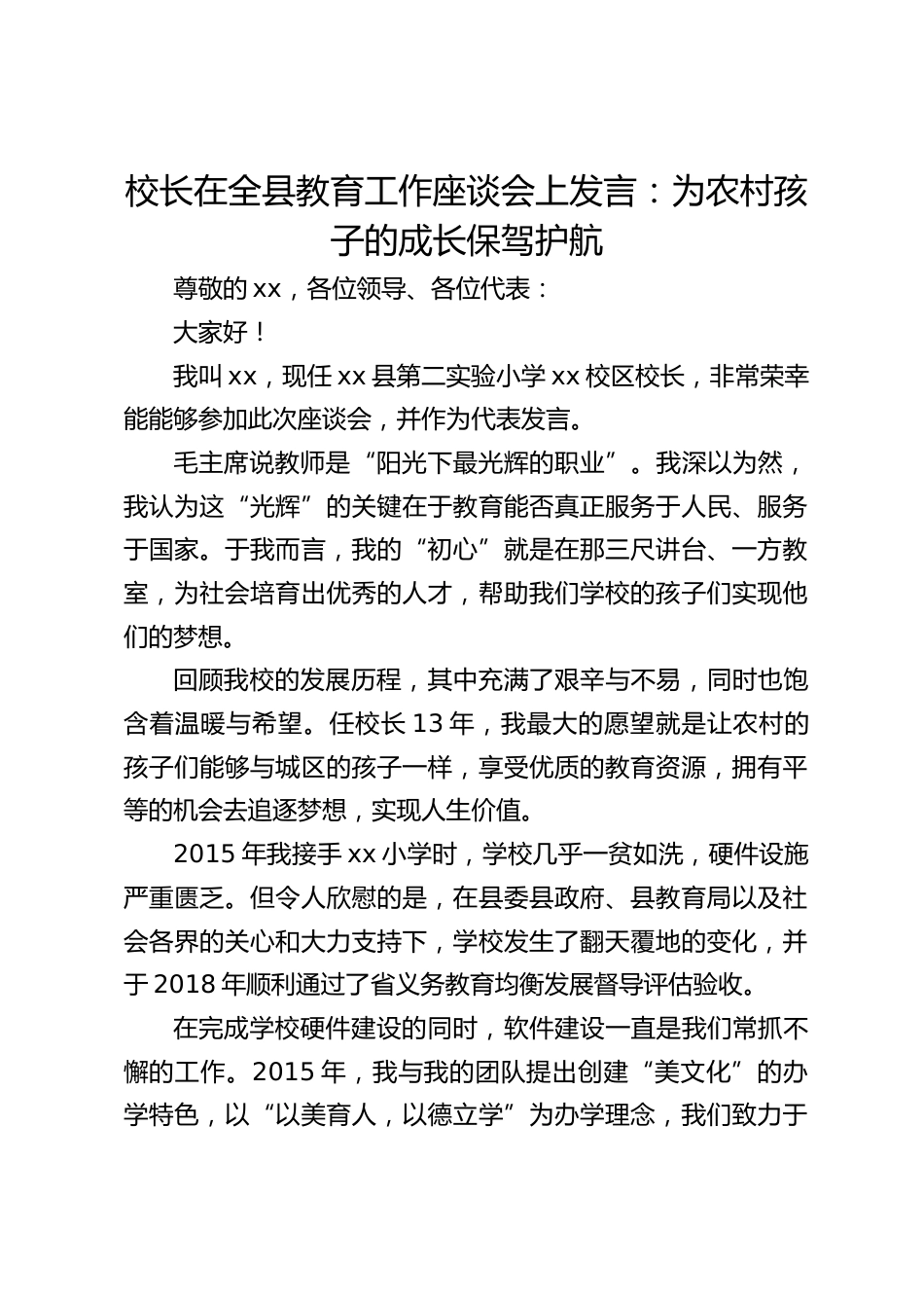 校长在全县教育工作座谈会上发言:为农村孩子的成长保驾护航_第1页