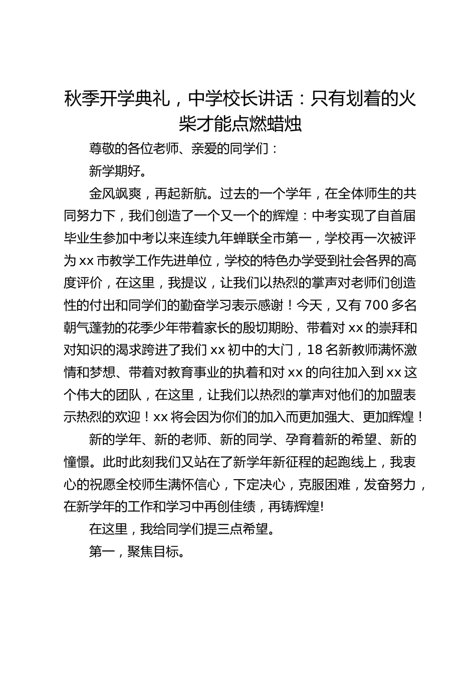 秋季开学典礼,中学校长讲话:只有划着的火柴才能点燃蜡烛_第1页