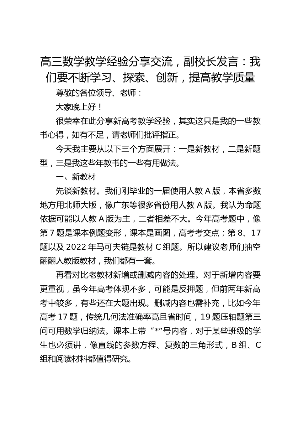 高三数学教学经验分享交流,副校长发言:我们要不断学习、探索、创新,提高教学质量_第1页