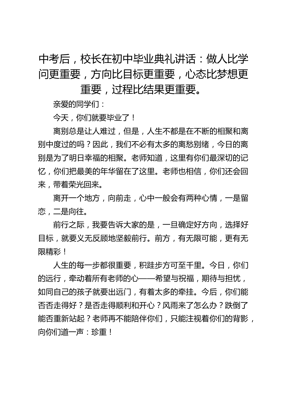 中考后,校长在初中毕业典礼讲话:做人比学问更重要,方向比目标更重要,心态比梦想更重要,过程比结果更重要。_第1页