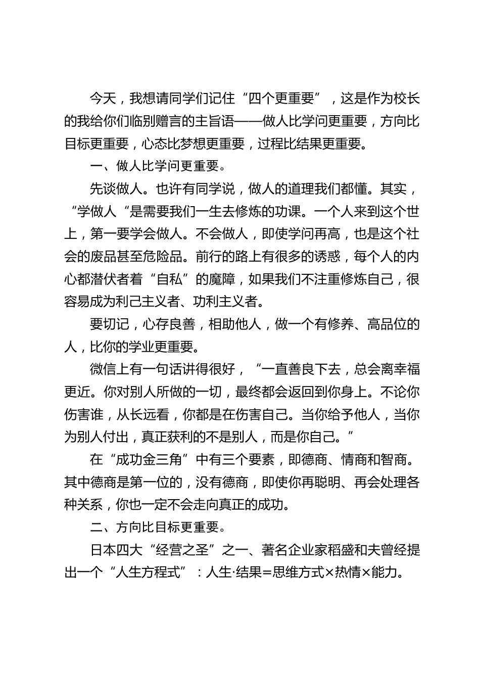 中考后,校长在初中毕业典礼讲话:做人比学问更重要,方向比目标更重要,心态比梦想更重要,过程比结果更重要。_第2页