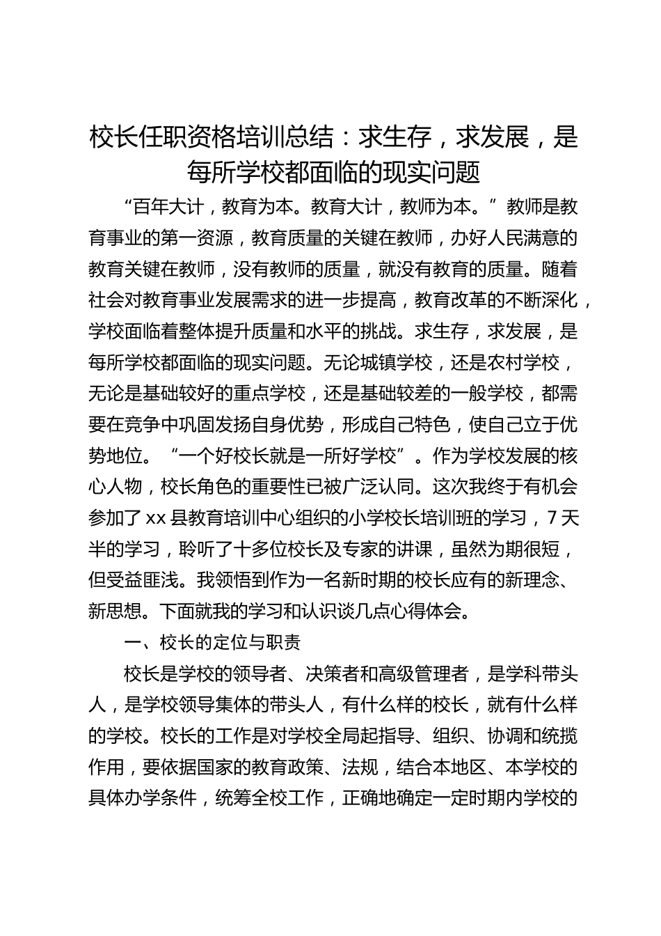 校长任职资格培训总结:求生存,求发展,是每所学校都面临的现实问题_第1页