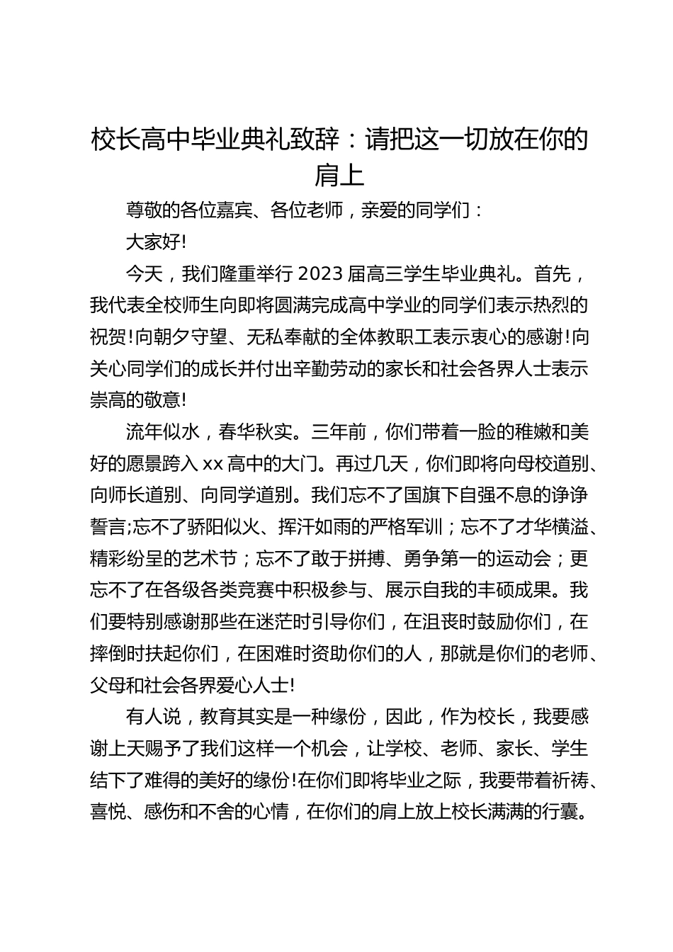 校长高中毕业典礼致辞:请把这一切放在你的肩上_第1页
