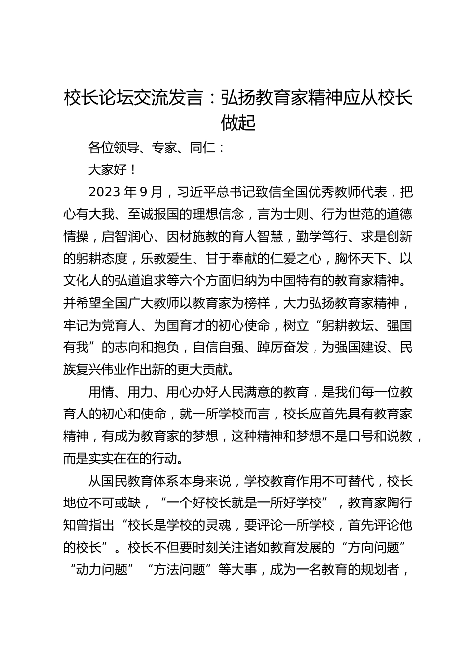 校长论坛交流发言:弘扬教育家精神应从校长做起_第1页