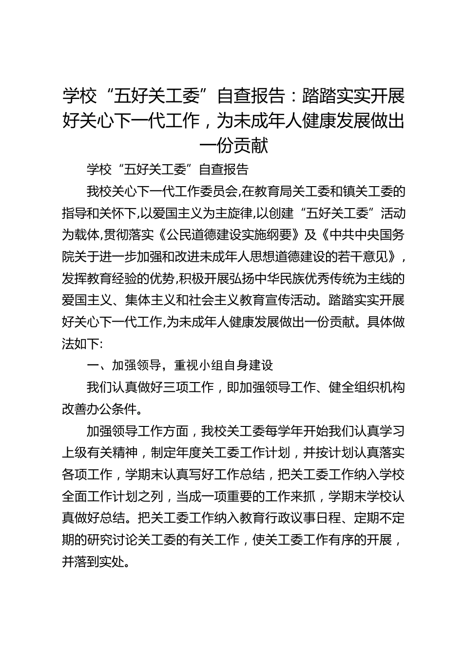 学校“五好关工委”自查报告:踏踏实实开展好关心下一代工作,为未成年人健康发展做出一份贡献_第1页
