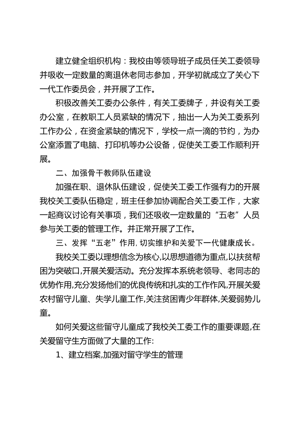 学校“五好关工委”自查报告:踏踏实实开展好关心下一代工作,为未成年人健康发展做出一份贡献_第2页