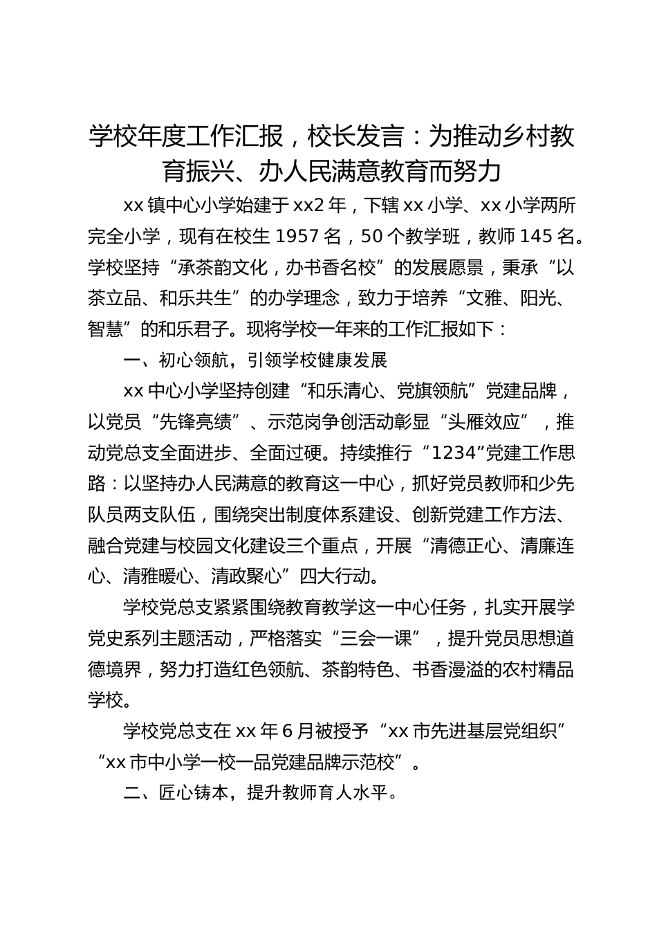 学校年度工作汇报,校长发言:为推动乡村教育振兴、办人民满意教育而努力_第1页