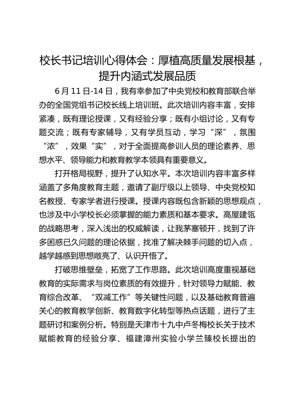 校长书记培训心得体会:厚植高质量发展根基,提升内涵式发展品质_第1页