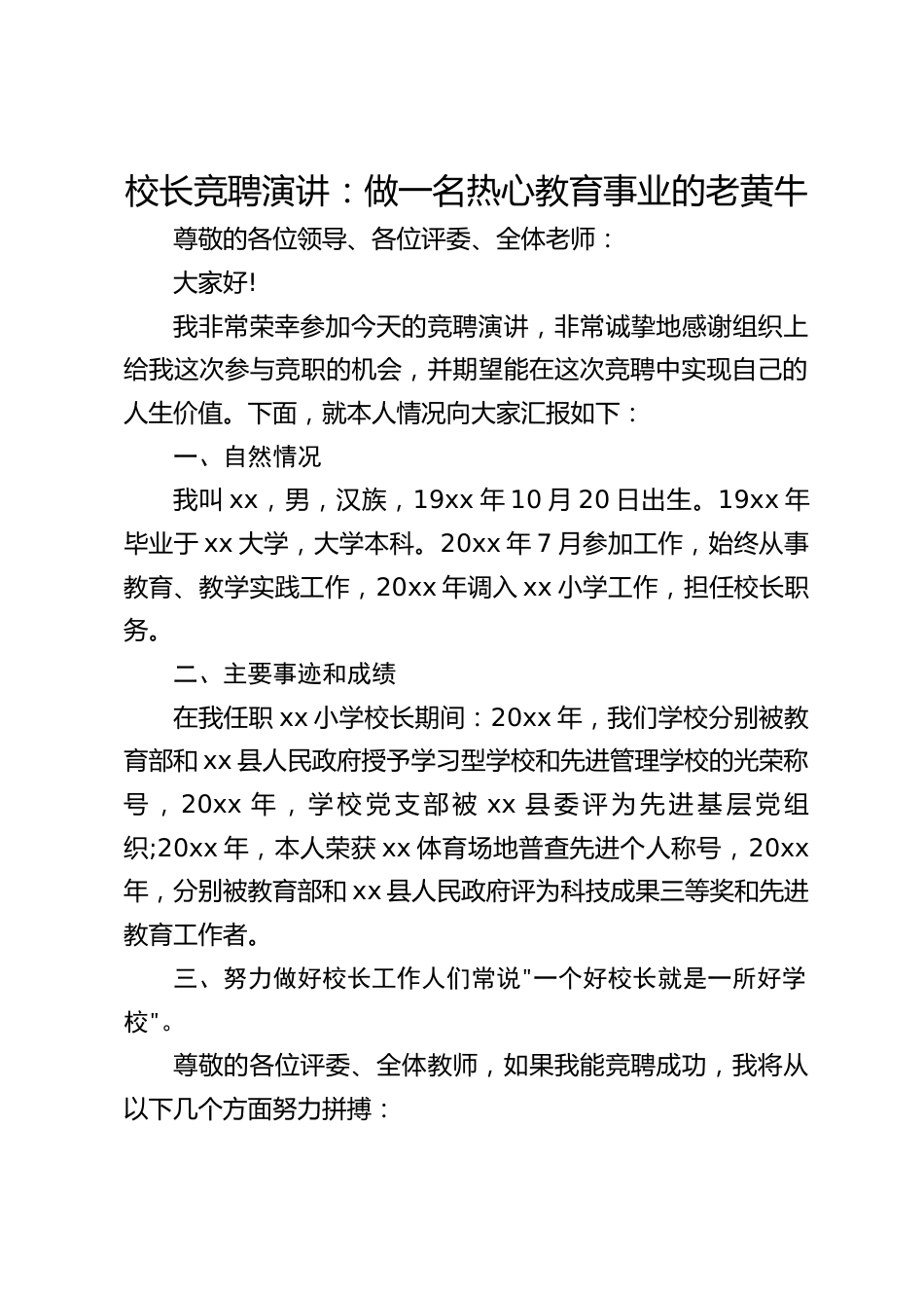 校长竞聘演讲:做一名热心教育事业的老黄牛_第1页