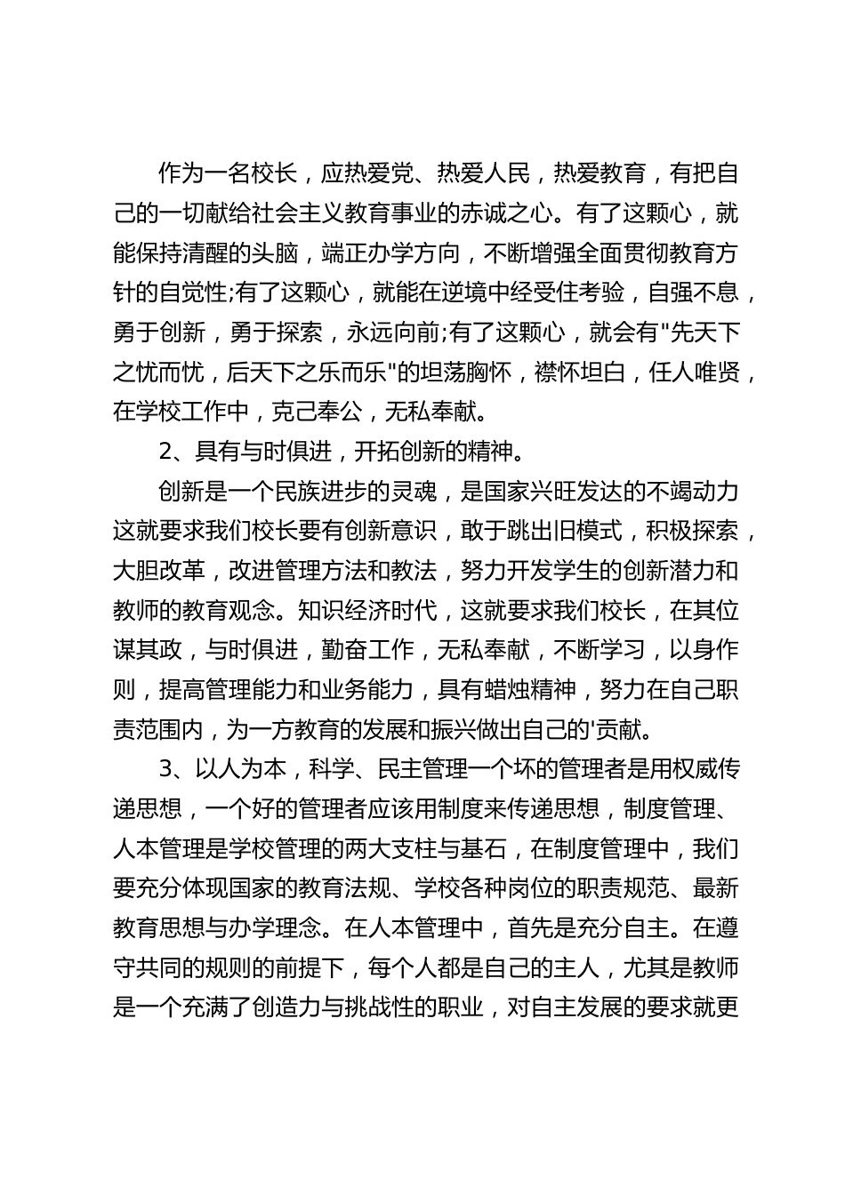 校长竞聘演讲:做一名热心教育事业的老黄牛_第2页