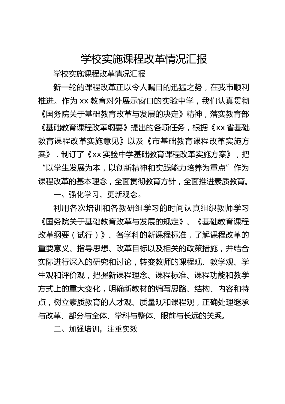 学校实施课程改革情况汇报_第1页
