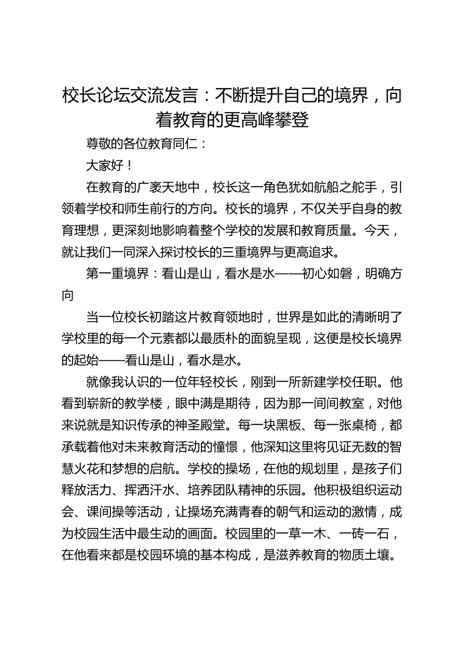 校长论坛交流发言:不断提升自己的境界,向着教育的更高峰攀登_第1页