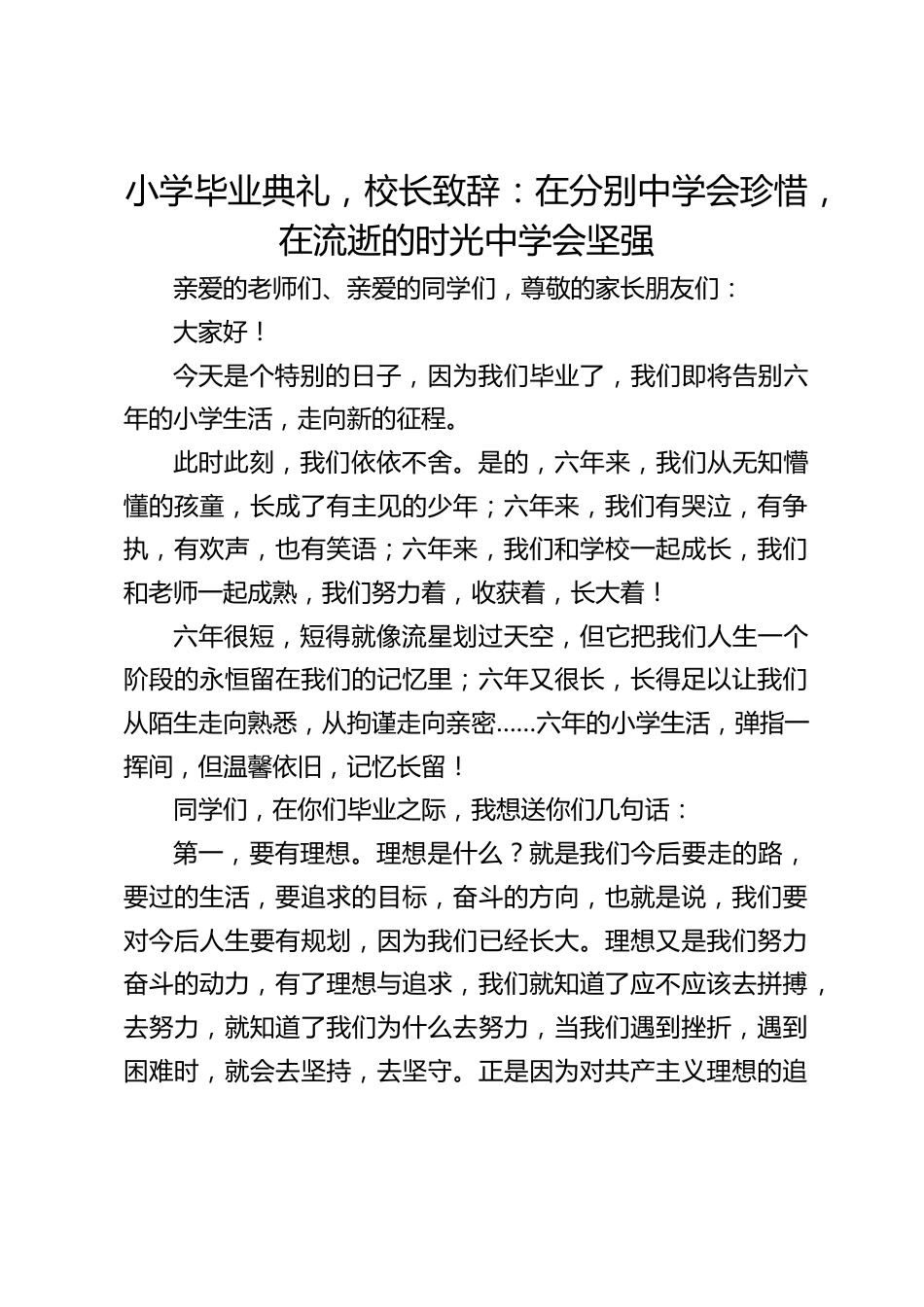小学毕业典礼,校长致辞:在分别中学会珍惜,在流逝的时光中学会坚强_第1页