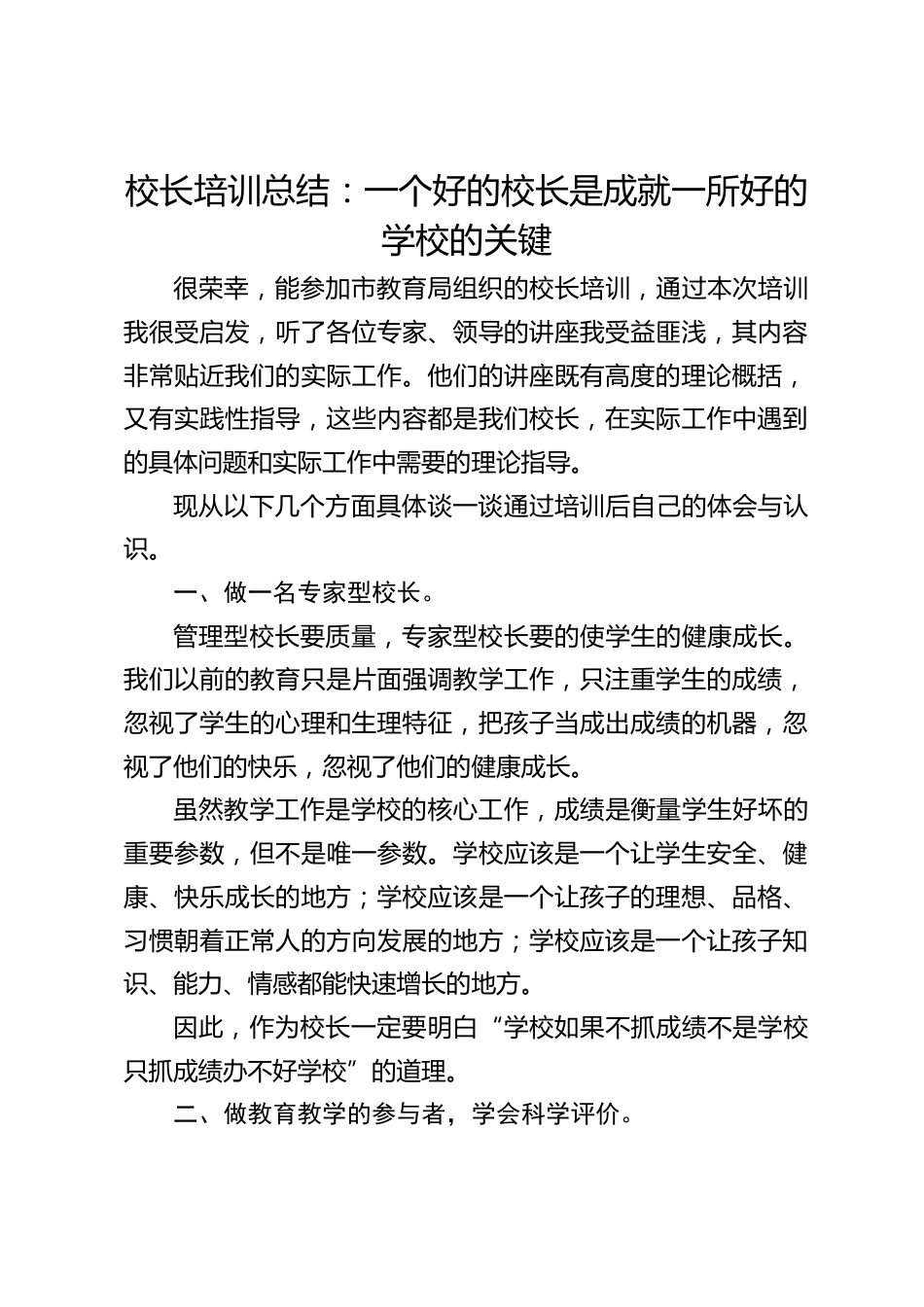 校长培训总结:一个好的校长是成就一所好的学校的关键_第1页