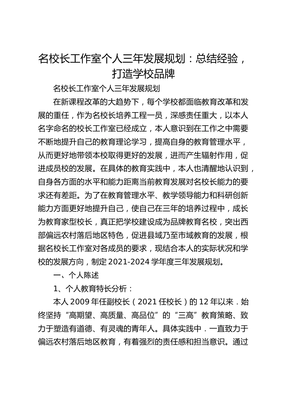 名校长工作室个人三年发展规划:总结经验,打造学校品牌_第1页