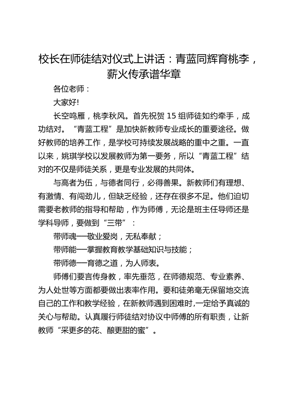 校长在师徒结对仪式上讲话:青蓝同辉育桃李,薪火传承谱华章_第1页